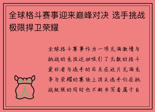 全球格斗赛事迎来巅峰对决 选手挑战极限捍卫荣耀