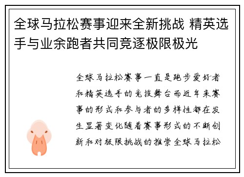 全球马拉松赛事迎来全新挑战 精英选手与业余跑者共同竞逐极限极光