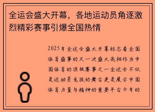 全运会盛大开幕，各地运动员角逐激烈精彩赛事引爆全国热情