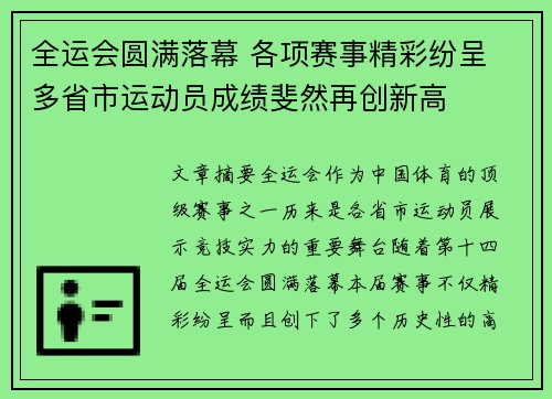 全运会圆满落幕 各项赛事精彩纷呈 多省市运动员成绩斐然再创新高