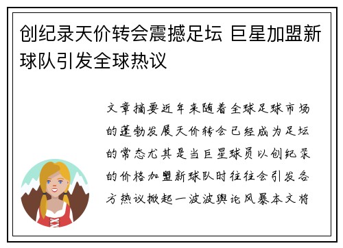 创纪录天价转会震撼足坛 巨星加盟新球队引发全球热议