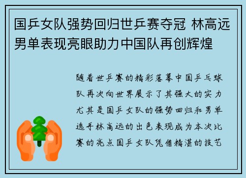 国乒女队强势回归世乒赛夺冠 林高远男单表现亮眼助力中国队再创辉煌