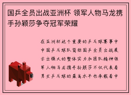 国乒全员出战亚洲杯 领军人物马龙携手孙颖莎争夺冠军荣耀