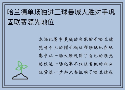 哈兰德单场独进三球曼城大胜对手巩固联赛领先地位