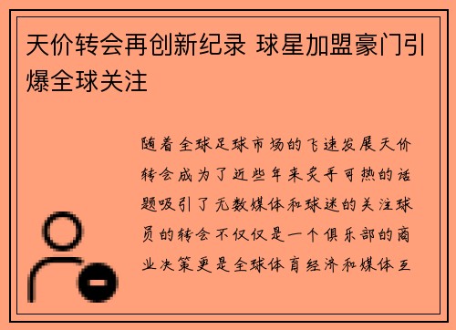 天价转会再创新纪录 球星加盟豪门引爆全球关注