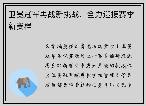 卫冕冠军再战新挑战，全力迎接赛季新赛程