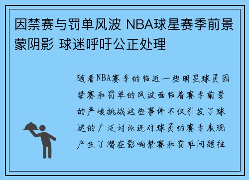 因禁赛与罚单风波 NBA球星赛季前景蒙阴影 球迷呼吁公正处理