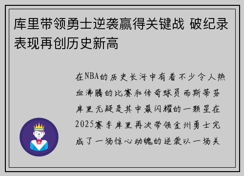 库里带领勇士逆袭赢得关键战 破纪录表现再创历史新高