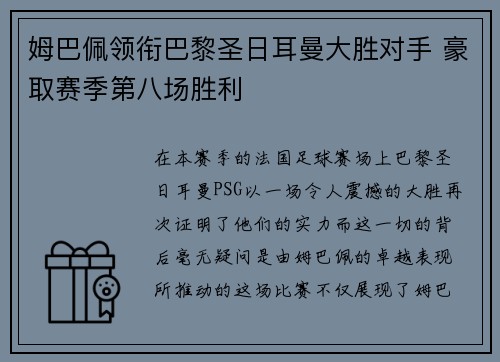 姆巴佩领衔巴黎圣日耳曼大胜对手 豪取赛季第八场胜利