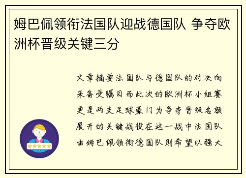 姆巴佩领衔法国队迎战德国队 争夺欧洲杯晋级关键三分