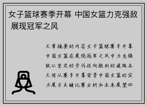 女子篮球赛季开幕 中国女篮力克强敌 展现冠军之风
