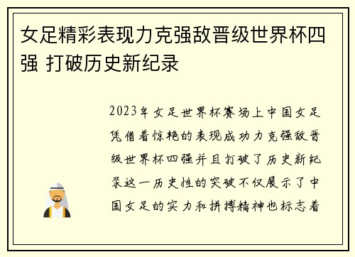 女足精彩表现力克强敌晋级世界杯四强 打破历史新纪录