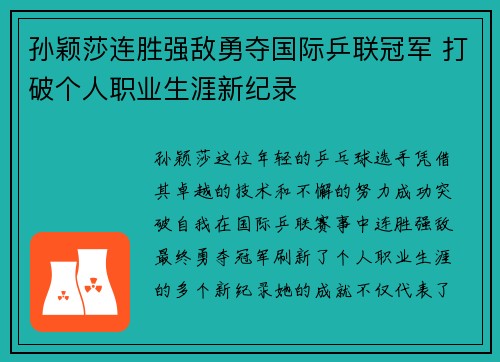 孙颖莎连胜强敌勇夺国际乒联冠军 打破个人职业生涯新纪录