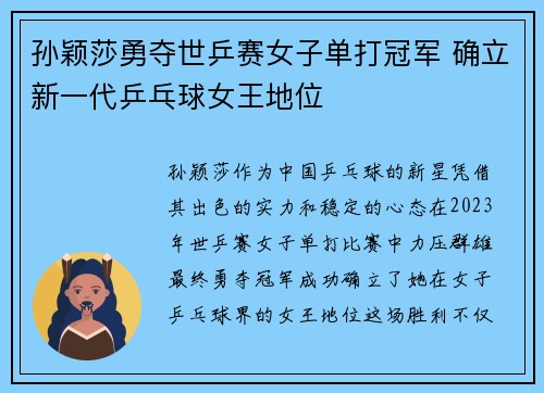 孙颖莎勇夺世乒赛女子单打冠军 确立新一代乒乓球女王地位