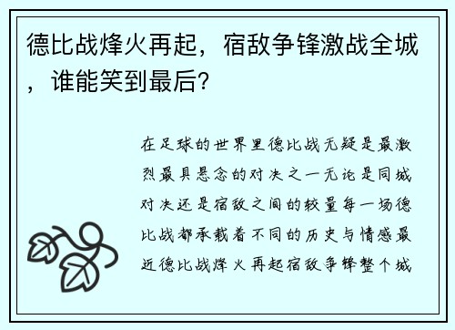 德比战烽火再起，宿敌争锋激战全城，谁能笑到最后？