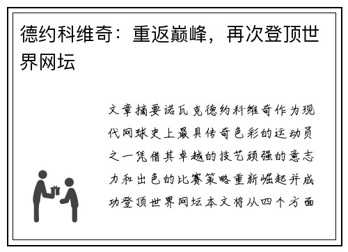 德约科维奇：重返巅峰，再次登顶世界网坛