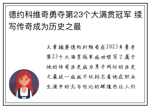 德约科维奇勇夺第23个大满贯冠军 续写传奇成为历史之最