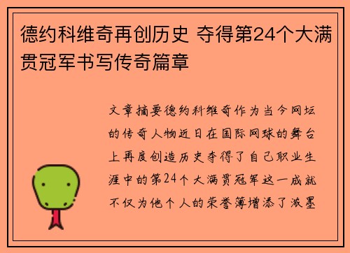 德约科维奇再创历史 夺得第24个大满贯冠军书写传奇篇章