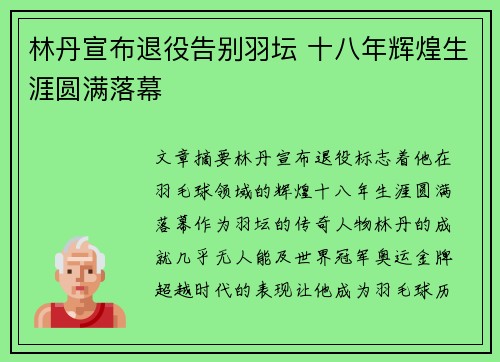 林丹宣布退役告别羽坛 十八年辉煌生涯圆满落幕