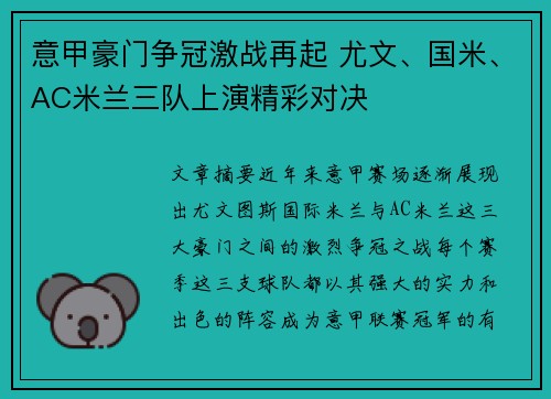 意甲豪门争冠激战再起 尤文、国米、AC米兰三队上演精彩对决