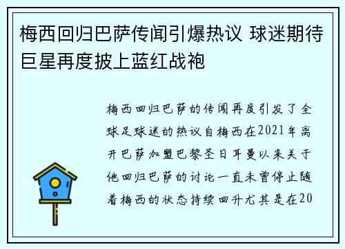 梅西回归巴萨传闻引爆热议 球迷期待巨星再度披上蓝红战袍