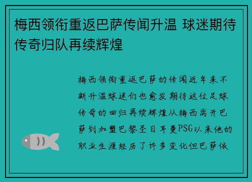 梅西领衔重返巴萨传闻升温 球迷期待传奇归队再续辉煌