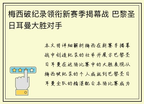 梅西破纪录领衔新赛季揭幕战 巴黎圣日耳曼大胜对手