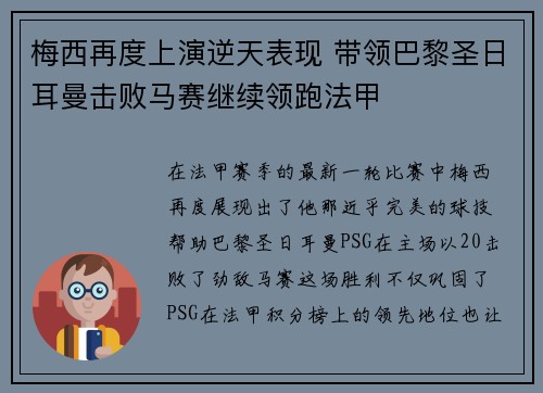 梅西再度上演逆天表现 带领巴黎圣日耳曼击败马赛继续领跑法甲