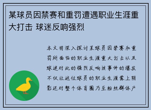 某球员因禁赛和重罚遭遇职业生涯重大打击 球迷反响强烈